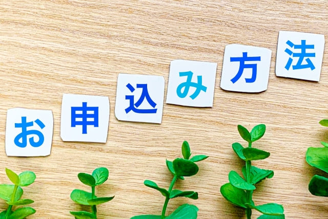 木のテーブルに置かれた申し込み方法