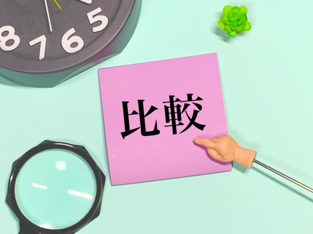 比較を示すピンクの付箋紙